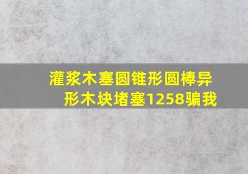 灌浆木塞圆锥形圆棒异形木块堵塞1258骗我