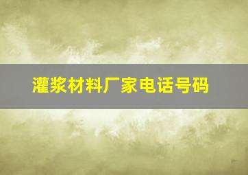 灌浆材料厂家电话号码