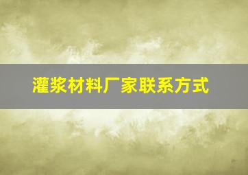 灌浆材料厂家联系方式