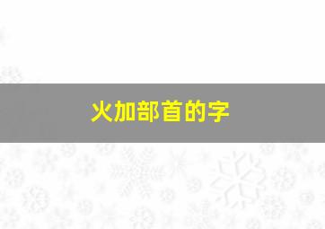 火加部首的字