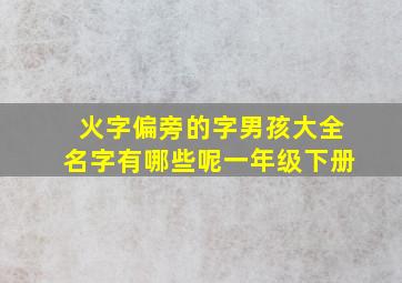 火字偏旁的字男孩大全名字有哪些呢一年级下册