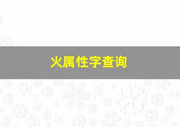 火属性字查询