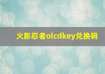 火影忍者olcdkey兑换码