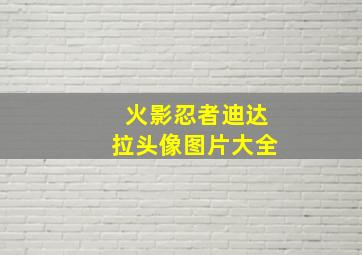 火影忍者迪达拉头像图片大全