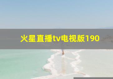 火星直播tv电视版190