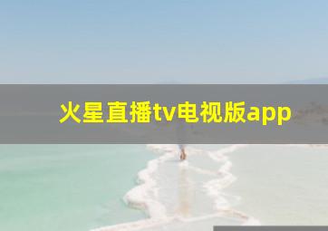 火星直播tv电视版app