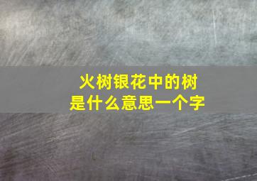 火树银花中的树是什么意思一个字