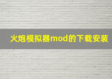 火炮模拟器mod的下载安装