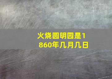 火烧圆明园是1860年几月几日