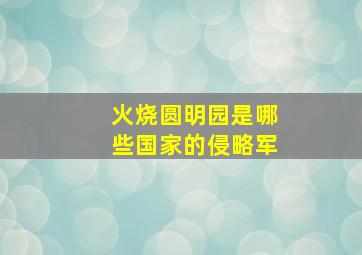 火烧圆明园是哪些国家的侵略军