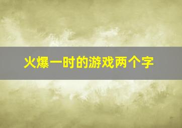 火爆一时的游戏两个字