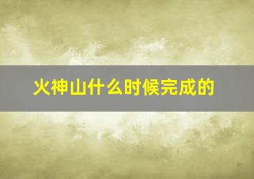 火神山什么时候完成的