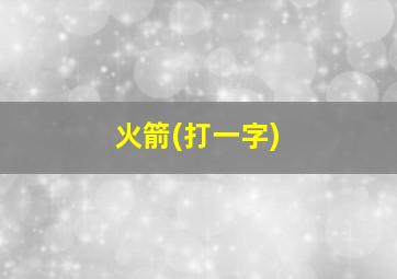 火箭(打一字)