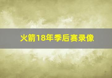 火箭18年季后赛录像