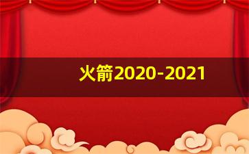 火箭2020-2021