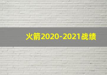 火箭2020-2021战绩