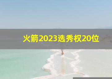 火箭2023选秀权20位