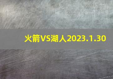 火箭VS湖人2023.1.30