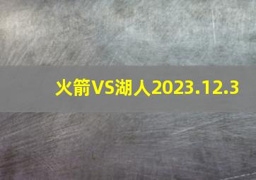 火箭VS湖人2023.12.3