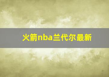 火箭nba兰代尔最新