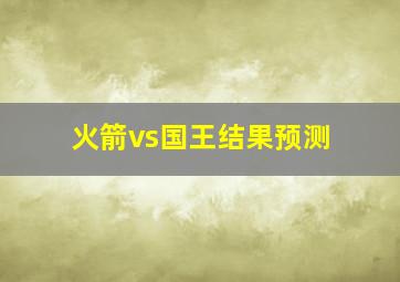 火箭vs国王结果预测