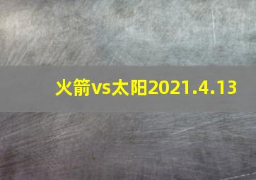 火箭vs太阳2021.4.13