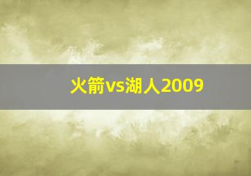 火箭vs湖人2009