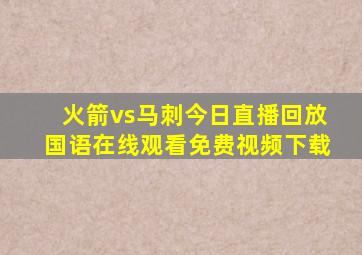 火箭vs马刺今日直播回放国语在线观看免费视频下载