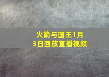 火箭与国王1月3日回放直播视频