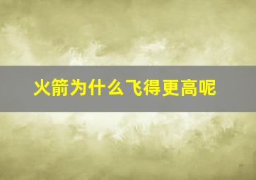 火箭为什么飞得更高呢