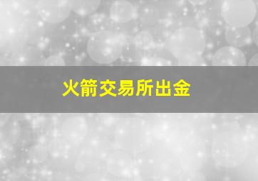 火箭交易所出金