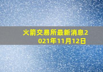 火箭交易所最新消息2021年11月12日