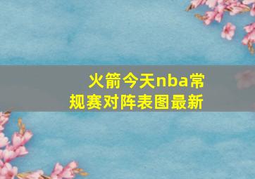 火箭今天nba常规赛对阵表图最新