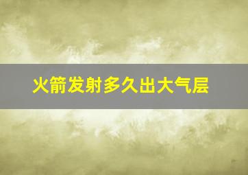 火箭发射多久出大气层