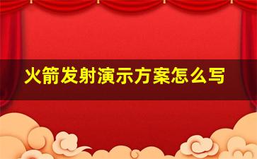 火箭发射演示方案怎么写