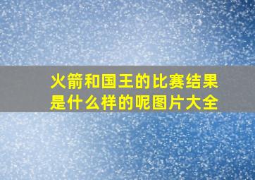 火箭和国王的比赛结果是什么样的呢图片大全