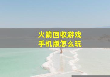 火箭回收游戏手机版怎么玩