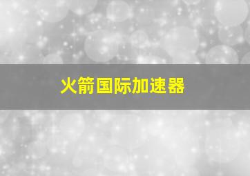 火箭国际加速器