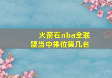 火箭在nba全联盟当中排位第几名