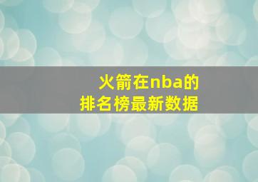 火箭在nba的排名榜最新数据