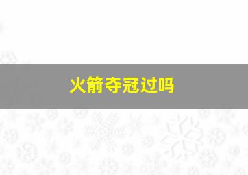 火箭夺冠过吗