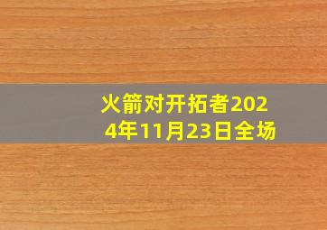 火箭对开拓者2024年11月23日全场