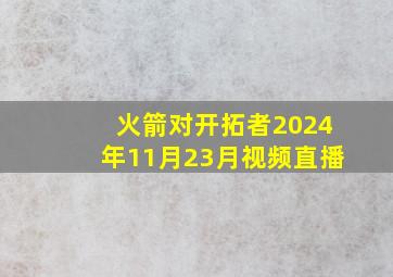 火箭对开拓者2024年11月23月视频直播