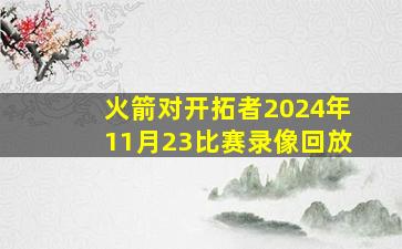 火箭对开拓者2024年11月23比赛录像回放