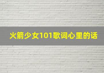 火箭少女101歌词心里的话