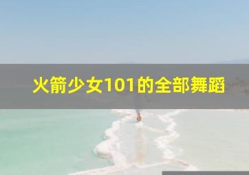 火箭少女101的全部舞蹈