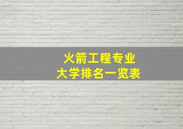 火箭工程专业大学排名一览表