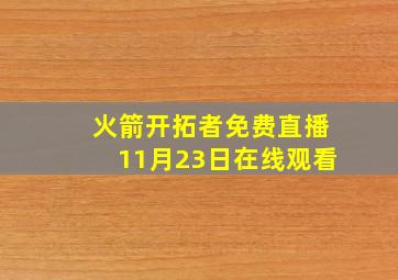 火箭开拓者免费直播11月23日在线观看