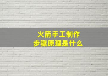 火箭手工制作步骤原理是什么