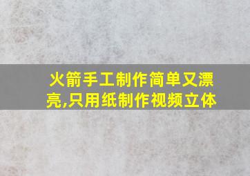 火箭手工制作简单又漂亮,只用纸制作视频立体